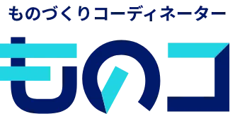 ものづくりコーディネーター ものコ